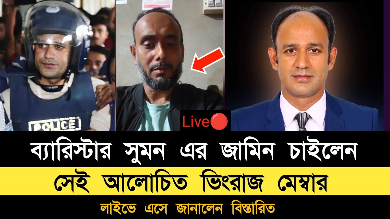 ব্যারিস্টার সুমন এর জামিন চাইলেন সেই আলোচিত ভিংরাজ মেম্বার লাইভে এসে ...