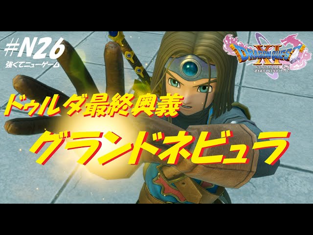 ドラゴンクエスト11s ドゥルダ最終奥義グランドネビュラ N26 かつまろにっき Katsumaro Diary ドラゴンクエスト11s ドゥルダ最終奥義グランドネビュラ N26 かつまろにっき Katsumaro Diary