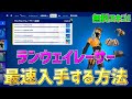 【無料スキン】最速でランウェイレーサーを入手したい人必見！一瞬で5レベルアップ！【フォートナイト】