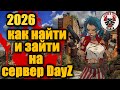 2026 г. Как найти и зайти на сервер DayZ
