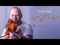 Sbar Akhiti Sbar صبار أخيتي صبار Mohamed Messari