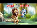      jadui mem ka sher ki kahani  hindi stories  hindi kahaniya  cartoon story