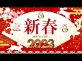 年末年始 BGM 🎏🎏 正月・開運・健康・出世に絶対聴きたい邦楽 ~~ 明けましておめでとうございます 2023 🌸🌸 2023新年の音楽