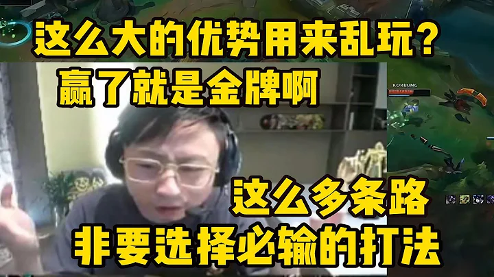 【英雄联盟】水晶哥复盘中国队比赛 王炸开局活活把自己玩死 直接看的血压飙升当场红温：哪怕随便运营一下都赢了啊 非要拼操作 - 天天要闻