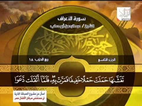 سورة الاعراف 171 الى 206 عبدالرحمن ابو حطب