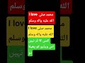 i love محمد صلى الله عليه واله وسلم #shorts #islamicshorts #status #islamicvideo #ytshorts #allah