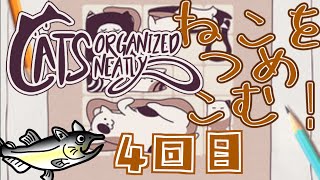 Cats Organized Neatly 4回目【ネタバレ注意/初見プレイ】