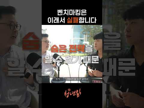 무작정 하는 벤치마킹이 실패하는 이유!