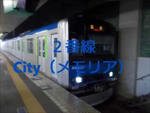 東武野田線船橋駅旧発車メロディー「Memoria」