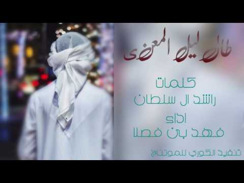شيلة طال ليل المعنى فهد بن فصلا لحنين طرررررررررب