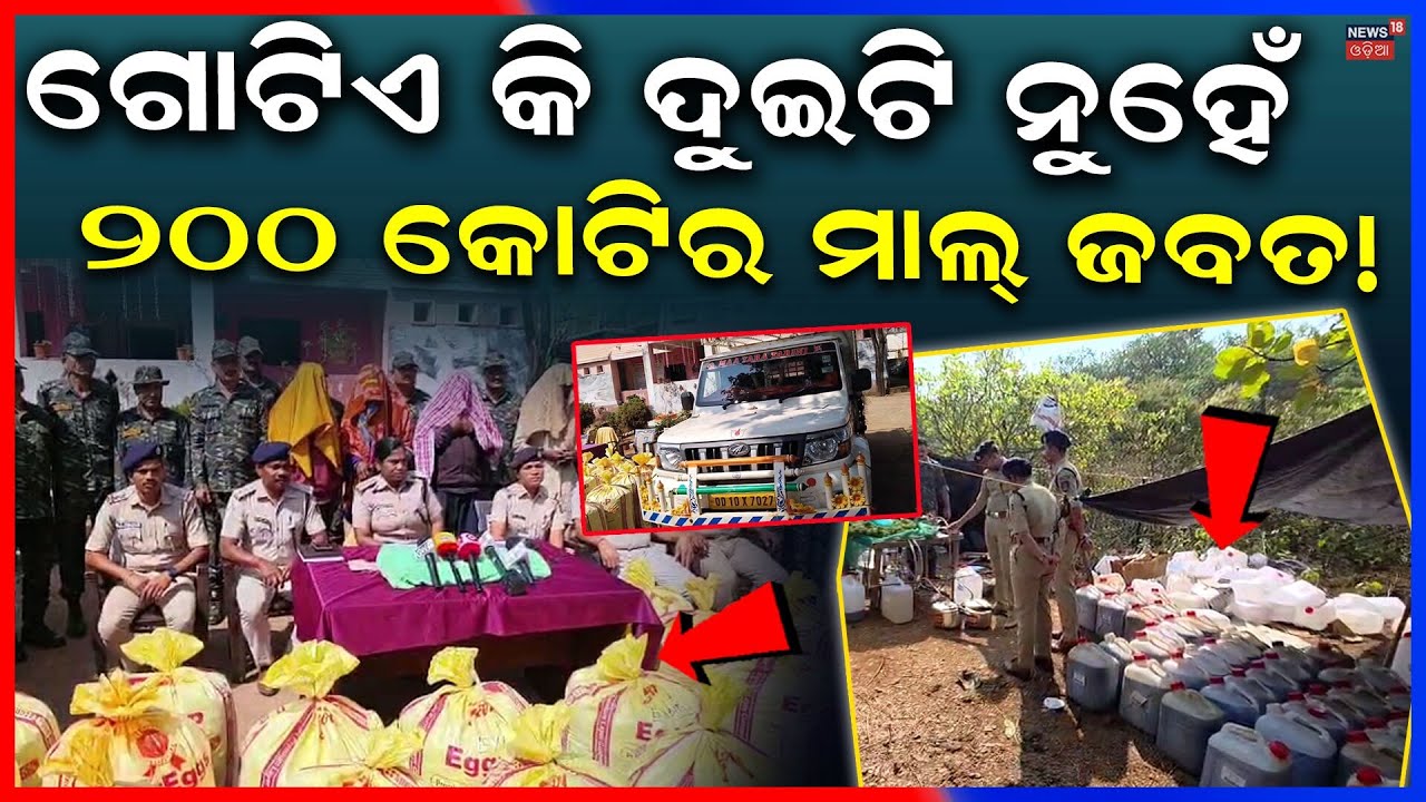 ୨୦୦ କୋଟିର ମାଲ୍ ଜବତ ! Koraput Police Seize Major Ganja Haul at Odisha-Andhra Border | Odia News