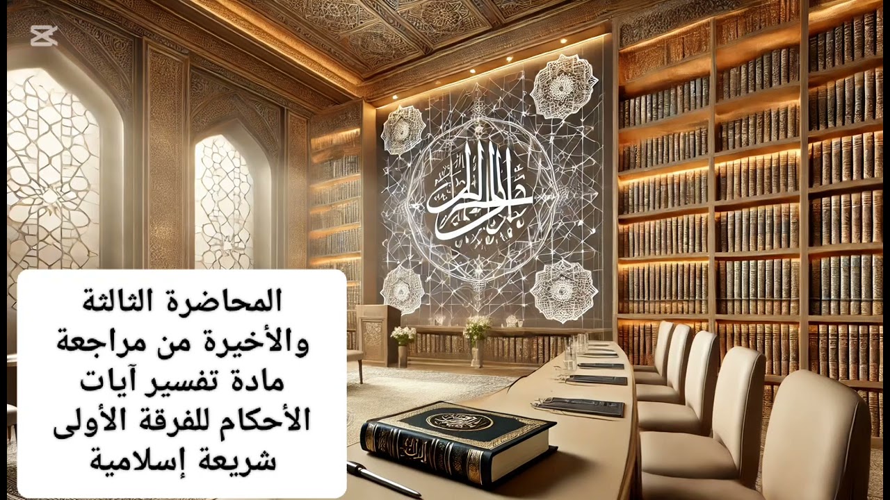 الجلسة الثالثة والأخيرة من مراجعة مادة تفسير آيات الأحكام س١ شريعة ايلامية