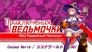 Cocona World - Игра для маленьких, хардкорных японских девочек.