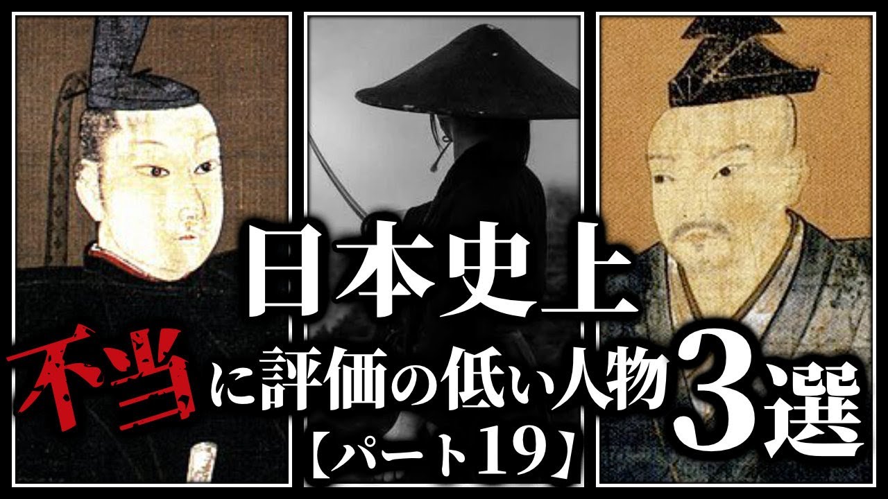 日本史上、不当に評価の低い人物3選【パート19】 - YouTube