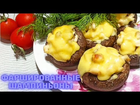 Фаршированные шампиньоны с курицей и сыром. Очень Вкусно!