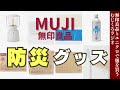 無印で揃える防災グッズ【無印良品情報発信中!】