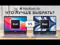 Обзор Apple MacBook Air M2 и MacBook Air M1. Что выбрать?