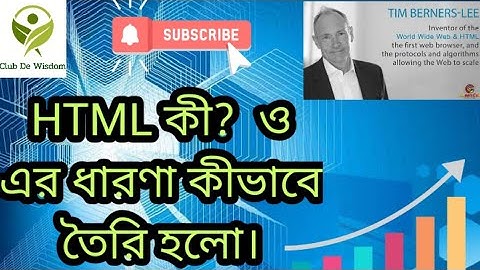 HTML কী? ও এর ধারণা কীভাবে তৈরি হলো।Dedicated Video/ Club De Wisdom..