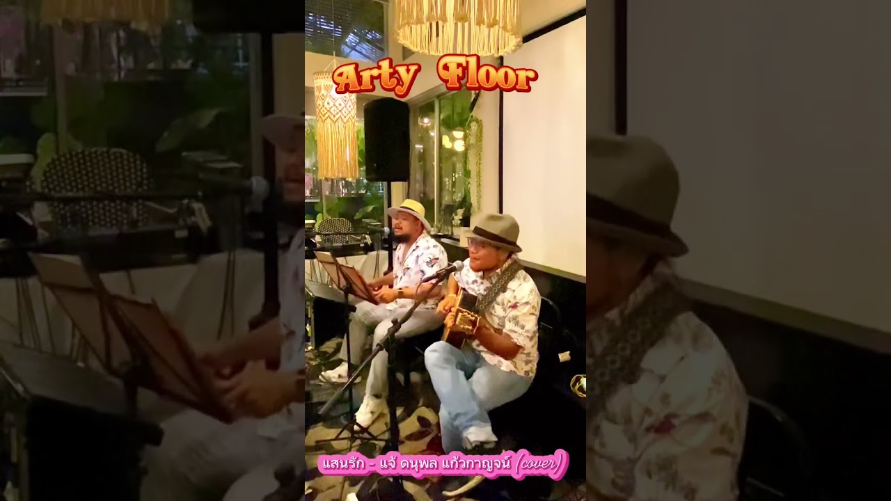 แสนรัก (covered by Arty Floor)