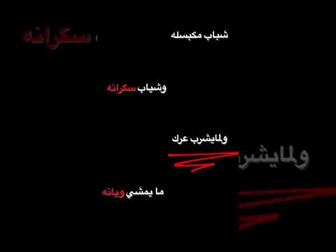 والمايشرب عرك مايمشي ويانه