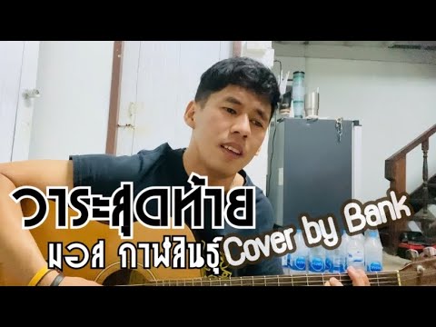 วาระสุดท้าย - Bank (cover version) original   มอส กาฬสินธุ์