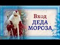 Вход Деда Мороза 🎅🎅🎅 на новогоднем утреннике в детском саду | Подготовительная группа