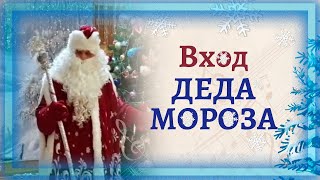 Вход Деда Мороза 🎅🎅🎅 на новогоднем утреннике в детском саду | Подготовительная группа