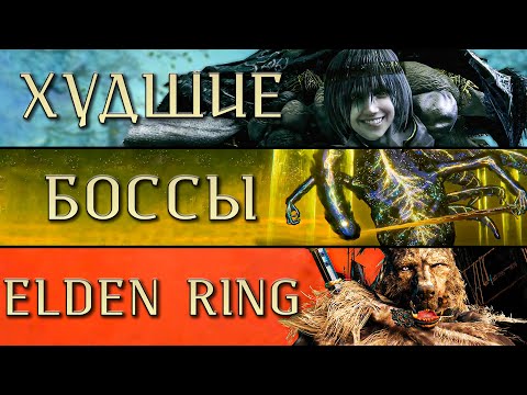 Видео: Худшие боссы Elden RIng