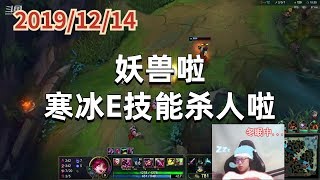 东北大鹌鹑1214P3金克斯：妖兽啦，寒冰E技能杀人啦