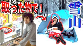 【24時間】UFOキャッチャーで取った物だけで