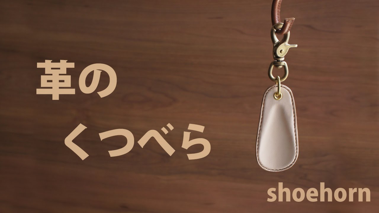 革】100均アルミ製の靴べらを革でリメイク Handmade Leather Shoehorn
