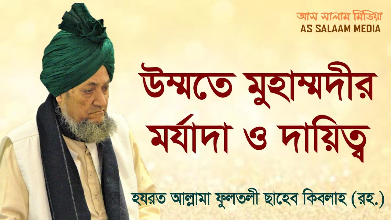 উম্মতে মুহাম্মদীর মর্যাদা ও দায়িত্ব | হযরত আল্লামা ফুলতলী ছাহেব কিবলাহ (রহ.) এর গুরুত্বপূর্ণ আলোচনা