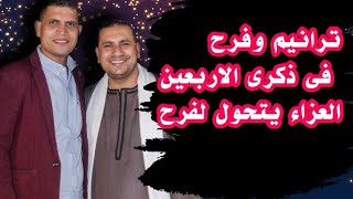 لقاء الاخوة...عبدالسيد فاروق+صموئيل فاروق..انا عايزك انت..انا مستنيك ..متخافشى