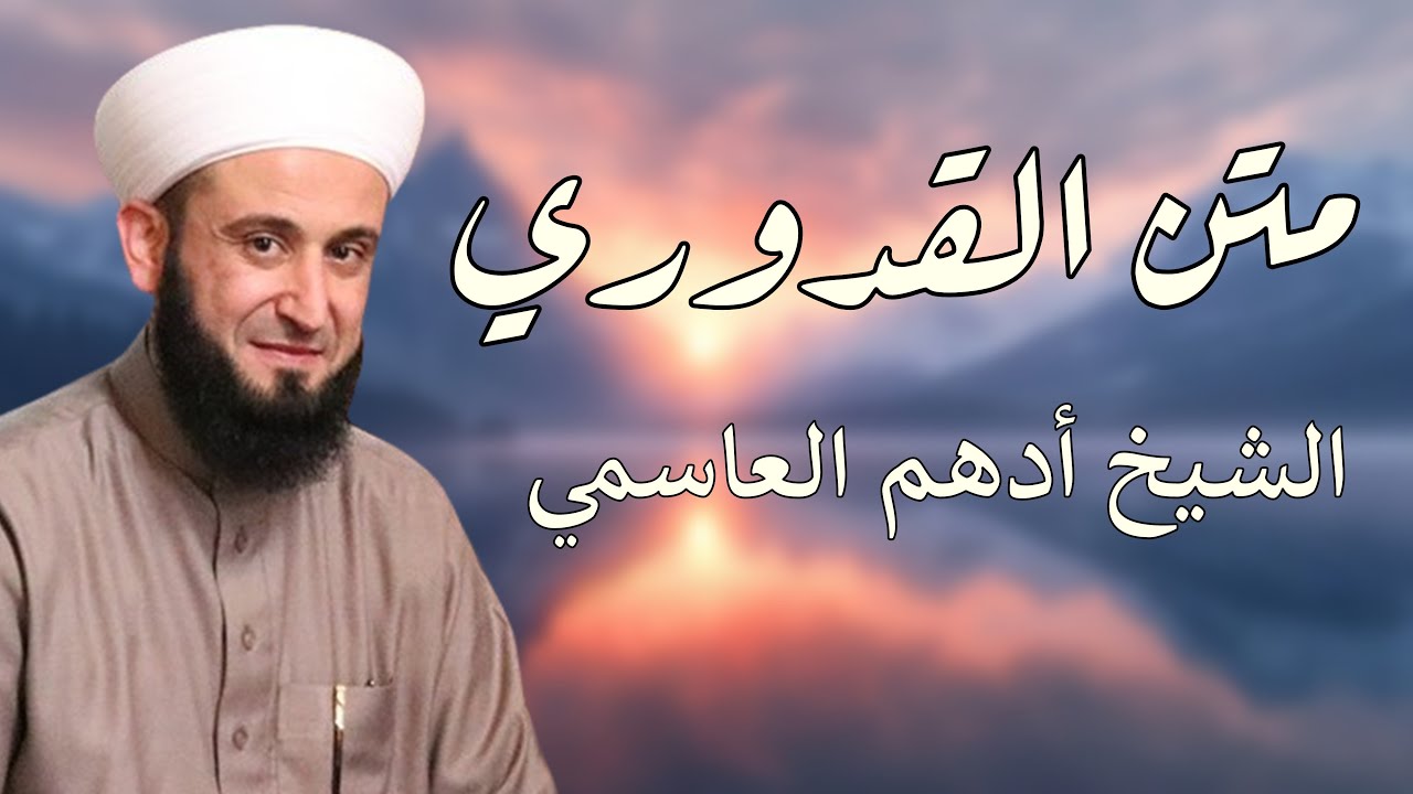 شرح مختصر القدوري الدرس 115 - للشيخ أدهم العاسمي