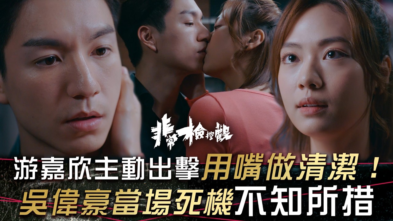 非常檢控觀｜游嘉欣主動出擊用嘴做清潔！吳偉豪當場死機不知所措(繁/簡中字幕)｜第二十集精華｜吳偉豪｜馬德鐘｜賴慰玲｜游嘉欣｜張馳豪｜TVB #非常檢控觀 #TVB #電視劇