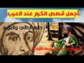 الكرم عند العرب أجمل القصص والحكايات 