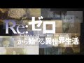 【MAD】Re:從零開始的異世界生活 第二季OP2「Long shot」前島麻由【中日羅字幕】