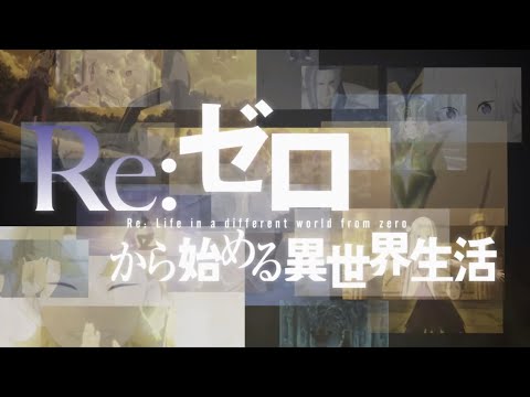 MAD Re Zero Starting Life In Another World Season2 Opening2 Full Long Shot Mayu Maeshima Lyrics 