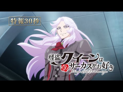 劇場アニメ『怪盗クイーンはサーカスがお好き』特報30秒【2022年初夏公開！】