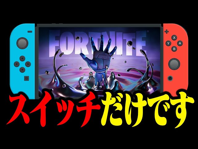 スイッチだけシーズン4が【フォートナイト / Fortnite】 - YouTube