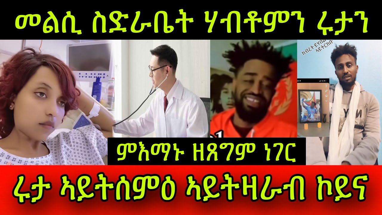 🚨ዘሕዝን ነብሰ ቅትለት💔ሃብቶም ተሓኒቁ ኣብ TikTok Live! ሩታ ደም ነቢዓ ተዛረበቶ! ብዓይኖም ዝረኣይዎ ይምስክሩ!26 May 2024