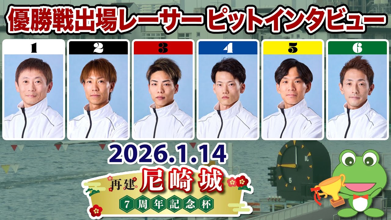 【優出インタビュー】再建尼崎城7周年記念杯【2026.01.14】