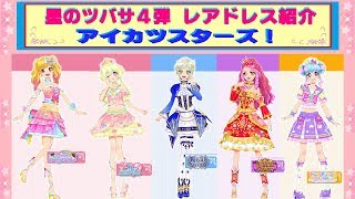 アイカツスターズ】星のツバサ4弾 レアドレスを紹介するよ~♫ 騎咲