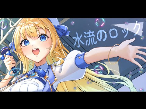 【歌ってみた】水流のロック/日食なつこ【ver.ハーネル・グウテン】