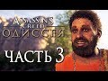 Прохождение Assassin's Creed Odyssey [Одиссея] — Часть 3: ХИТРЕЦ МАРКОС! ГЛАЗ ЦИКЛОПА!