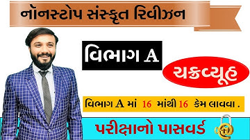 ધોરણ 10 | વિભાગ A માં ક્યાં પ્રશ્નો કરવા | ચક્રવ્યૂહ |આટલા પ્રશ્નો તો આવડવા જ જોઈએ |