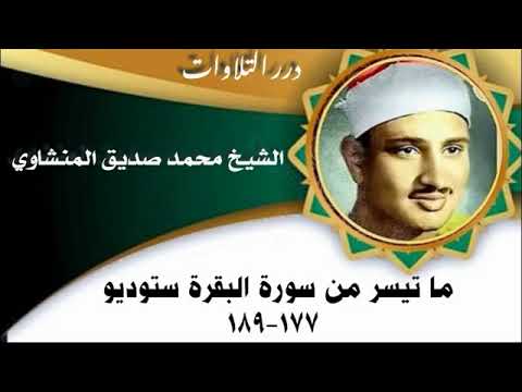 الشيخ محمد صديق المنشاوي ما تيسر من سورة البقرة ستوديو ليس البر