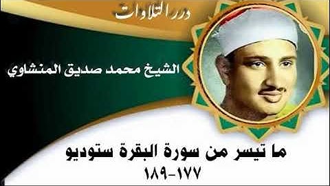 الشيخ محمد صديق المنشاوي ما تيسر من سورة البقرة ستوديو - ليس البر-