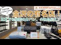金沢竪町商店街　【Shop Tour】Vol.19【COOLCAT】