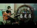 【ライブで歌った】中島みゆき/蕎麦屋/弾き語り/魚高ミチル